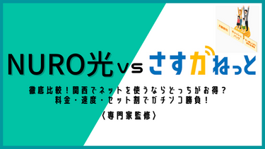 NURO光とさすガねっとの「めちゃはやプラン」を徹底比較！関西の光回線で安いのはどっち？料金・速度・キャッシュバックの違いに迫る